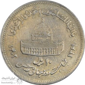 سکه 10 ریال 1361 قدس بزرگ (تیپ 6) - کنگره کامل - EF45 - جمهوری اسلامی