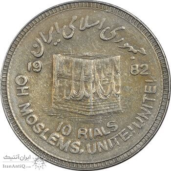 سکه 10 ریال 1361 قدس بزرگ (تیپ 6) - کنگره کامل - EF45 - جمهوری اسلامی