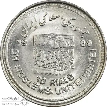 سکه 10 ریال 1368 قدس کوچک (مبلغ بزرگ) - MS64 - جمهوری اسلامی