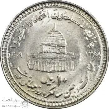 سکه 10 ریال 1368 قدس کوچک (مبلغ بزرگ) - MS64 - جمهوری اسلامی