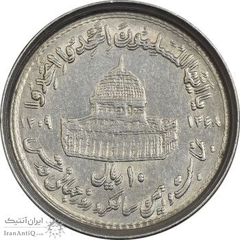 سکه 10 ریال 1368 قدس کوچک (مکرر روی سکه) - EF45 - جمهوری اسلامی