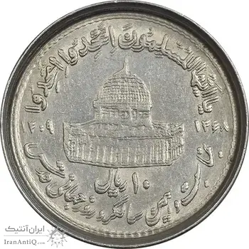 سکه 10 ریال 1368 قدس کوچک (مکرر روی سکه) - EF45 - جمهوری اسلامی