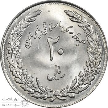 سکه 20 ریال 1358 هجرت (ضرب برجسته) - MS64 - جمهوری اسلامی
