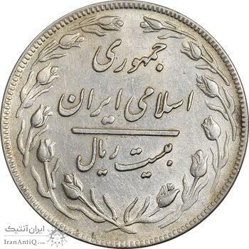 سکه 20 ریال 1359 جمهوری (9 تاریخ صاف) - AU55 - جمهوری اسلامی