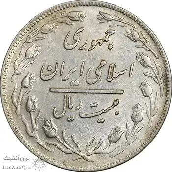 سکه 20 ریال 1359 جمهوری (9 تاریخ صاف) - AU55 - جمهوری اسلامی