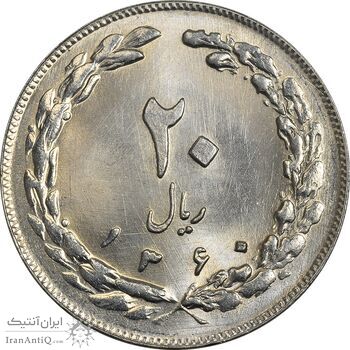 سکه 20 ریال 1360 - MS64 - جمهوری اسلامی
