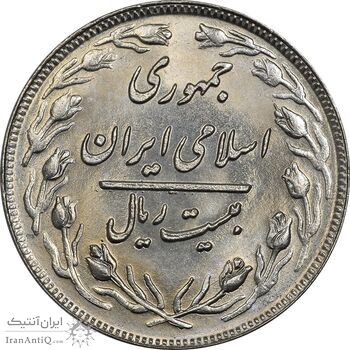 سکه 20 ریال 1360 - MS64 - جمهوری اسلامی