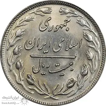 سکه 20 ریال 1360 - MS64 - جمهوری اسلامی