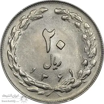 سکه 20 ریال 1361 - MS64 - جمهوری اسلامی
