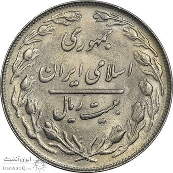 سکه 20 ریال 1361 - MS64 - جمهوری اسلامی