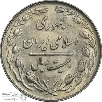 سکه 20 ریال 1361 - MS64 - جمهوری اسلامی