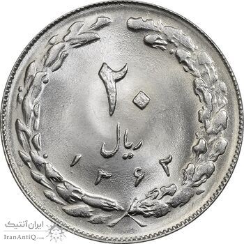 سکه 20 ریال 1362 (صفر کوچک) - MS64 - جمهوری اسلامی