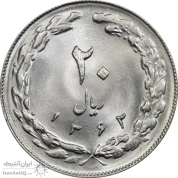 سکه 20 ریال 1362 (صفر کوچک) - MS64 - جمهوری اسلامی