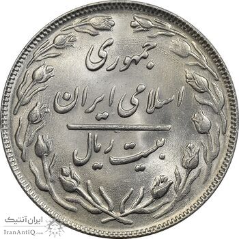 سکه 20 ریال 1362 (صفر کوچک) - MS64 - جمهوری اسلامی