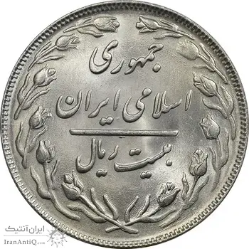 سکه 20 ریال 1362 (صفر کوچک) - MS64 - جمهوری اسلامی