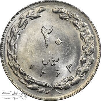سکه 20 ریال 1362 (صفر کوچک) - MS62 - جمهوری اسلامی