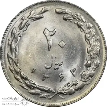 سکه 20 ریال 1362 (صفر کوچک) - MS62 - جمهوری اسلامی