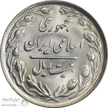 سکه 20 ریال 1362 (صفر کوچک) - MS62 - جمهوری اسلامی