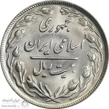 سکه 20 ریال 1362 (صفر کوچک) - MS62 - جمهوری اسلامی