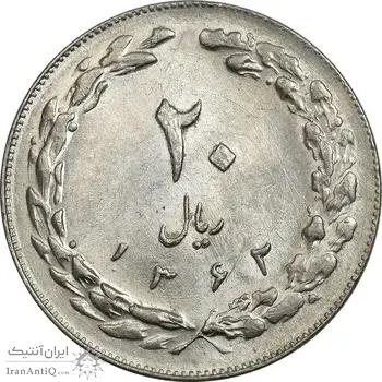 سکه 20 ریال 1362 (صفر کوچک) - AU58 - جمهوری اسلامی