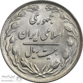 سکه 20 ریال 1362 (صفر کوچک) - AU58 - جمهوری اسلامی