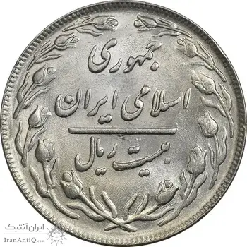سکه 20 ریال 1362 (صفر کوچک) - AU58 - جمهوری اسلامی