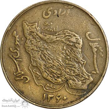 سکه 50 ریال 1360 نقشه ایران (دور جمهوری) - VF35 - جمهوری اسلامی