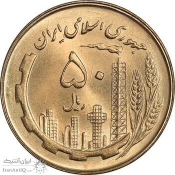 سکه 50 ریال 1360 - MS64 - جمهوری اسلامی