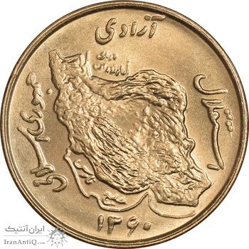 سکه 50 ریال 1360 - MS64 - جمهوری اسلامی