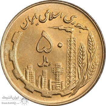 سکه 50 ریال 1360 (صفر کوچک) - MS64 - جمهوری اسلامی