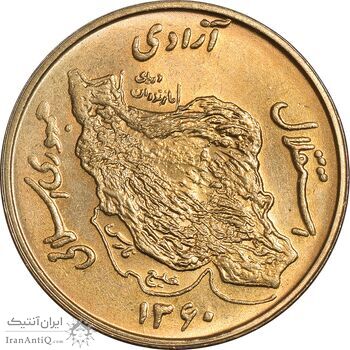 سکه 50 ریال 1360 (صفر کوچک) - MS64 - جمهوری اسلامی