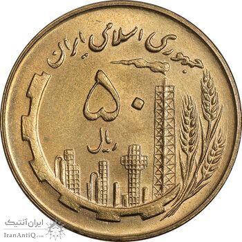 سکه 50 ریال 1360 - MS63 - جمهوری اسلامی