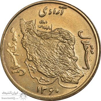 سکه 50 ریال 1360 - MS63 - جمهوری اسلامی