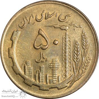سکه 50 ریال 1361 - MS62 - جمهوری اسلامی