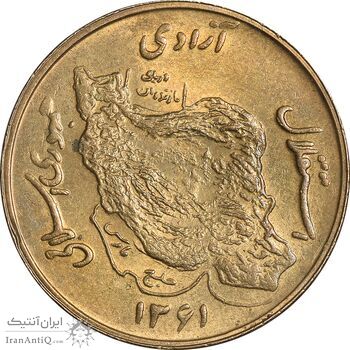 سکه 50 ریال 1361 - MS62 - جمهوری اسلامی