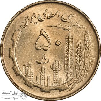 سکه 50 ریال 1360 - MS61 - جمهوری اسلامی