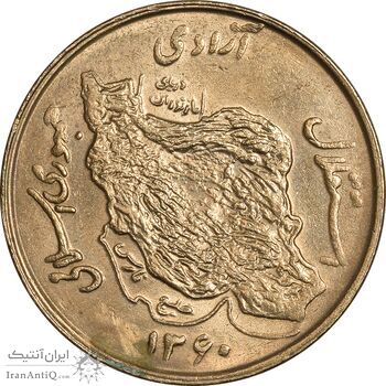 سکه 50 ریال 1360 - MS61 - جمهوری اسلامی