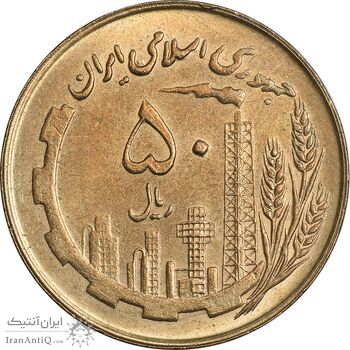 سکه 50 ریال 1360 (صفر کوچک) - MS61 - جمهوری اسلامی
