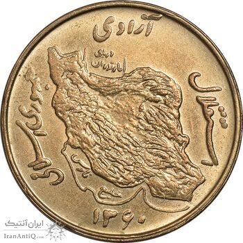 سکه 50 ریال 1360 (صفر کوچک) - MS61 - جمهوری اسلامی