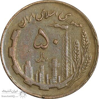سکه 50 ریال 1362 - EF40 - جمهوری اسلامی