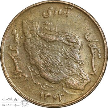 سکه 50 ریال 1362 - EF40 - جمهوری اسلامی