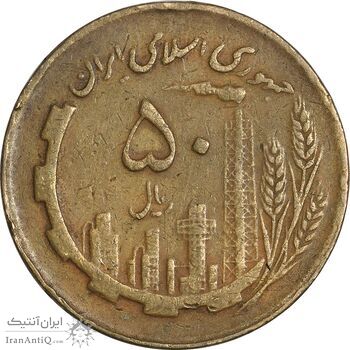 سکه 50 ریال 1362 - VF35 - جمهوری اسلامی