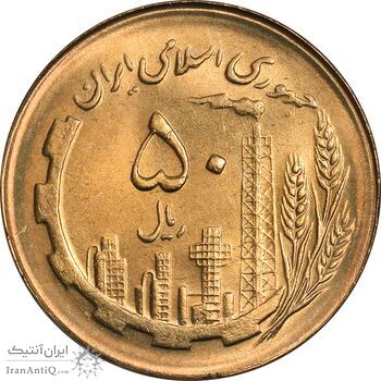 سکه 50 ریال 1366 (نوشته دریا ها فرو رفته) - MS63 - جمهوری اسلامی