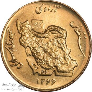 سکه 50 ریال 1366 (نوشته دریا ها فرو رفته) - MS63 - جمهوری اسلامی