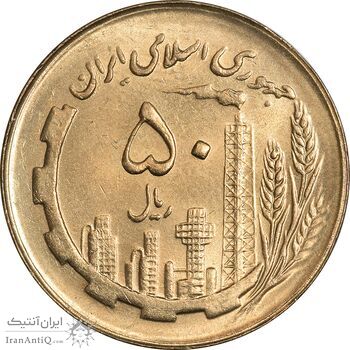 سکه 50 ریال 1366 (نوشته دریا ها فرو رفته) - MS62 - جمهوری اسلامی