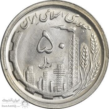 سکه 50 ریال 1368 - MS63 - جمهوری اسلامی