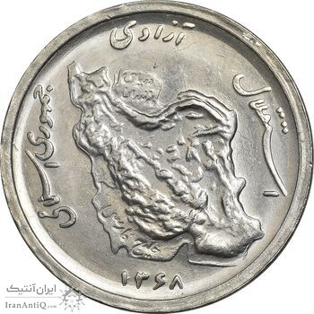 سکه 50 ریال 1368 - MS63 - جمهوری اسلامی