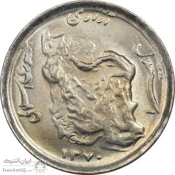 سکه 50 ریال 1370 (نوشته دریا ها فرو رفته) - MS62 - جمهوری اسلامی