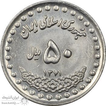 سکه 50 ریال 1371 (صفر بزرگ) - MS61 - جمهوری اسلامی