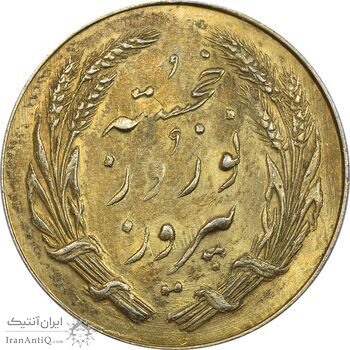 مدال یادبود جشن نوروز باستانی 1339 (طلایی) - UNC - محمد رضا شاه